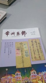 常州集邮 2015,1,2,3,4（全年4期全）（地方邮刊）