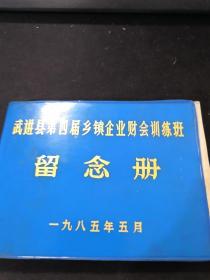 1985年武进县第四届乡镇企业财会训练班纪念册（有留言）