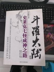 斗罗大陆 续集 史莱克七怪成神之路（1-10,12,14-25,27-28）（25册合售）（一版一印）