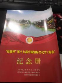 第十九届中国烟标文化节（纪念册）