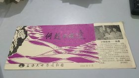 1990年7月上海大世界沪剧团戏单节目单：何处不相逢（杨勇主演）（梅花版画精美）