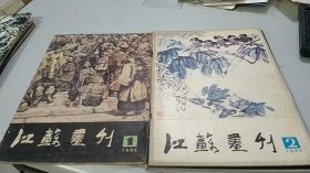 江苏画刊 1985,1,2,5（3册合售，1册1元）