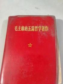 红宝书：毛主席的五篇哲学著作（有无锡县印刷厂检查证）（1970年10月江苏4印）