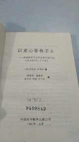 以爱心管教子女:美国教育子女的多种实用方法（从出生到二十一岁）