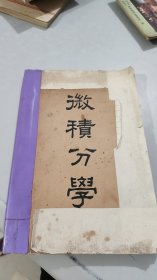 大学用书 微积分学 中华书局（1948年9月5版）