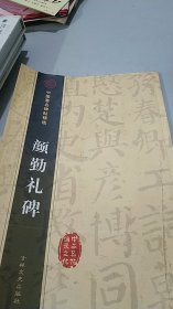 中国著名碑帖精选 颜勤礼碑 吉林文史出版社