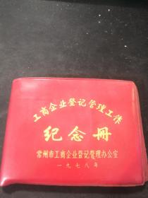 1978年常州市工商企业登记管理工作纪念册（前有国务院关于成立工商管理局的通知）（空白未使用）