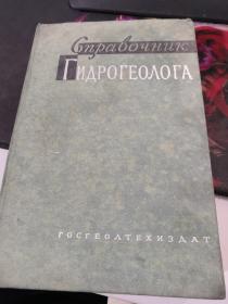 СПРАВОЧНИК ГИДРОГЕОЛОГА：水文地质学家手册（地质专家曹金生藏书）