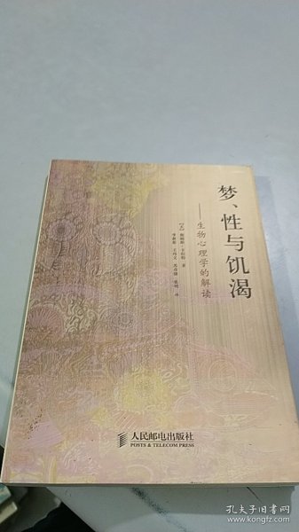 梦 性与饥渴 生物心理学的解读 近全新