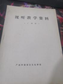 少见语言资料：视听教学资料 广州话（油印）