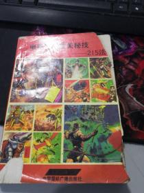 电视游戏攻关秘技——215法