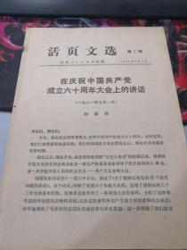 活页文选  第2期 ：在庆祝中国共产党成立六十周年大会上的讲话