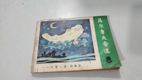 马尔鲁夫奇遇 连环画 1983年8月一版一印
