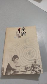 茅盾自传 江苏文艺出版社