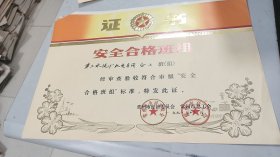 1991年常州市经济委员会，常州市总工会颁发给常州市第二水泥厂机电车间“安全合格班组”证书，图案清晰美丽，有常州市经济委员会，常州市总工会两枚公章，8开尺幅大，老厂史料
