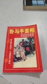 卦与手面相 福建人民出版社 品相特好