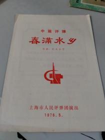 1976年上海市人民评弹团戏单，节目单：春满水乡（有毛主席语录）（红印）