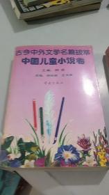 古今中外文学名篇拔萃 中国儿童小说卷
