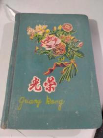 南京工学院一位干部1964年-1966年的手抄本（会议讲话记录和工作学习情况）（写了一大半）（日记本为五十年代的光荣日记本，封面有一大束不同的鲜花图案）