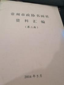 常州市政协书画社资料汇编（章程，领导班子名单，成员名单，主任，顾问名单）（常州美术界史料）