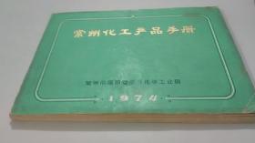 1974年常州化工产品手册（有语录）