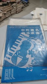 中外著名音乐家像（油画挂图）（2开），1套12幅全，画家王国梁等人绘制，1993年6月一版一印，刘天华，冼星海，聂耳等人，原装原物，品相特好