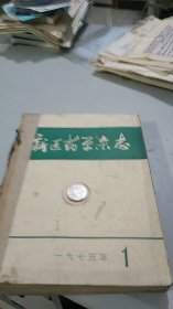 新医药学杂志 1975，1,2,3,4,5,6,7,8,9,10,11,12（全年12期全合订本）