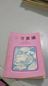 家常菜谱 续编 上海文化出版社 品相太好