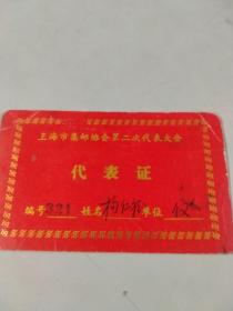 （1988年）上海市集邮协会 第二次代表大会 代表证（有代表大会徽章邮戳，特美，具有收藏价值）（有上海集邮协会秘书处公章）