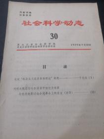 社会科学动态 30（1979 9）（于光远谈谈社会主义经济目标理论问题）（刘明夫同志在哈尔滨召开的经济核算与经济改革讨论会上的发言）