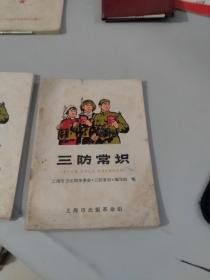 三防常识 上海市出版（插图版）