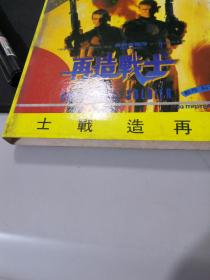 再造战士 VCD（2碟全）