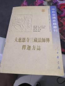 大慈恩寺三藏法师传释迦方志（一版一印）