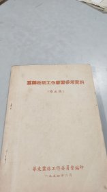 1954年华东蚕丝工作委员会编印教材：蚕茧收烘工作学习参考资料，废纸价捡漏价