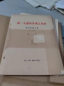 论一元论历史观之发展 全六册（有函套）（1964年一版一印）