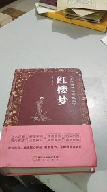 无障碍精注珍藏版：红楼梦 精装