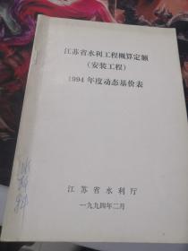 江苏省水利工程概算定额 安装工程 1994年度动态基价表