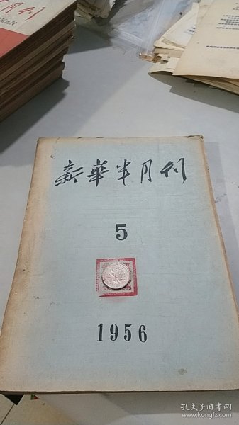 新华半月刊 1956 5