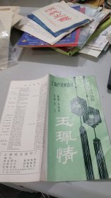 1990年3月上海卢湾越剧团下单节目单： 玉佩情（玉佩版画设计精美）