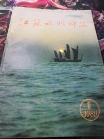 江苏水利科技 1989 1