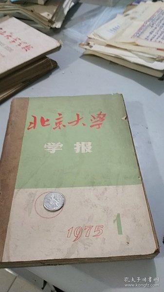 北京大学学报 1975，1,2,3,4,5,6（全年6期合订本）