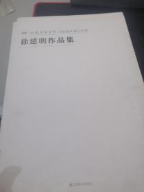 江苏省国画院精品画库  山水卷 徐建明作品集