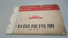 中国地图普及本（有很多毛主席语录）