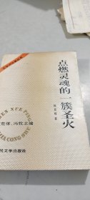 点燃灵魂的一簇圣火 人民文学出版社