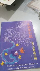 上海越剧院赴美访问演出团（画册）（越剧大师袁雪芬，范瑞娟，傅全香，金采风，毕春芳等各位剧组简历，还有若干越剧新秀名人）