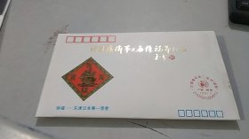 1991年中国赣榆第二届徐福节纪念封（徐福-东渡日本第一使者）（贾玉书烫金题词）