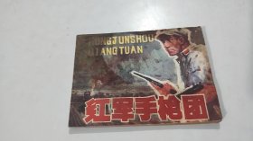红军手枪团 连环画 1983年7月一版一印
