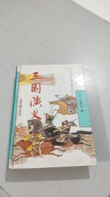 三国演义 上海古籍出版社 精装 1991年1版1994年7印（绝对贱卖）