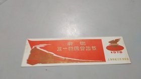 1976年上海市虹口区庆祝五一国际劳动节游园会书签（蒸汽机火车行驶图案）（红灯笼火炬图案）