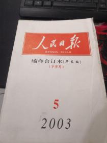 人民日报缩印合订本（华东版） 2003 5（下半月）